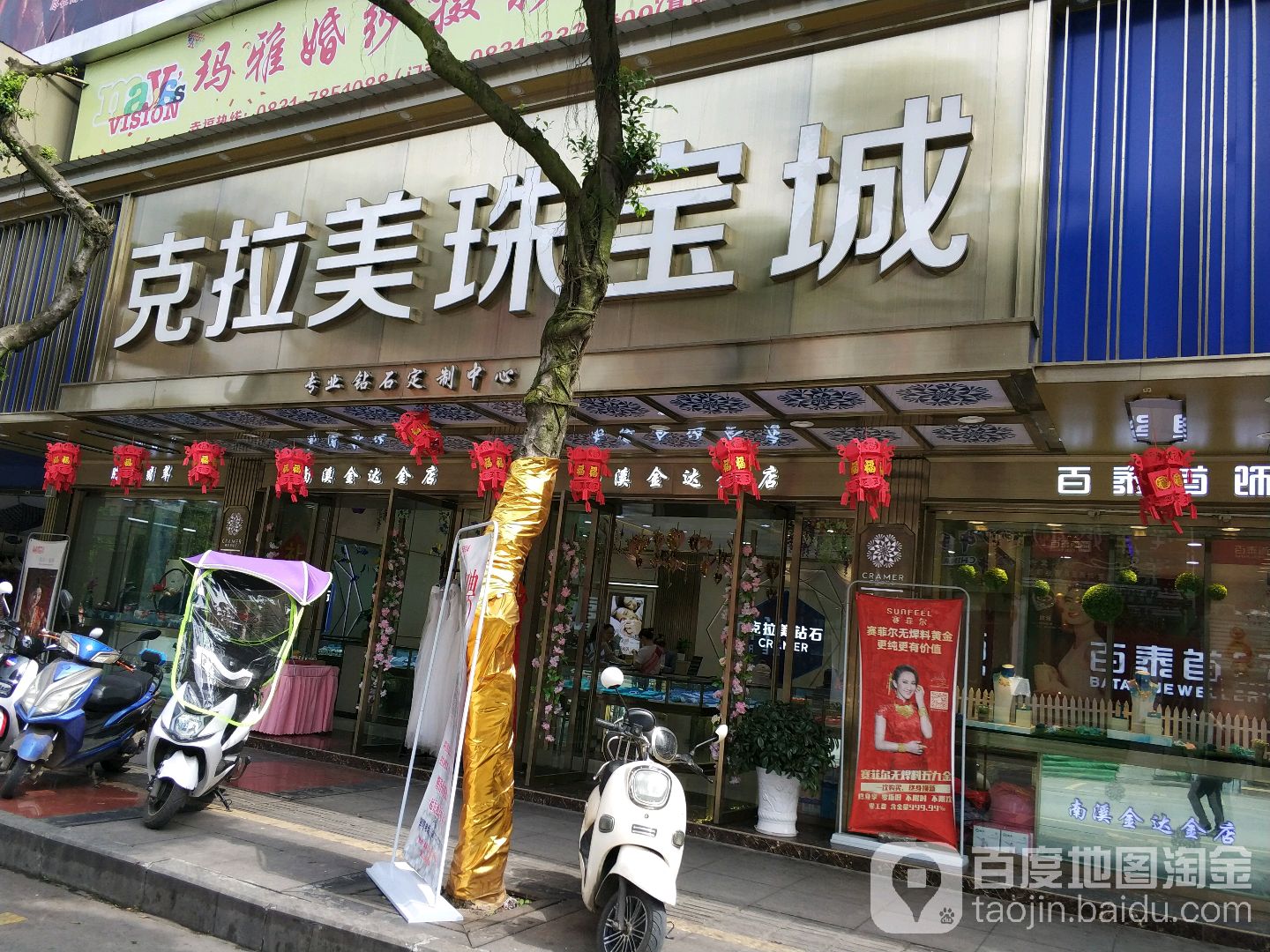 克拉美珠宝城(南溪金达金店)