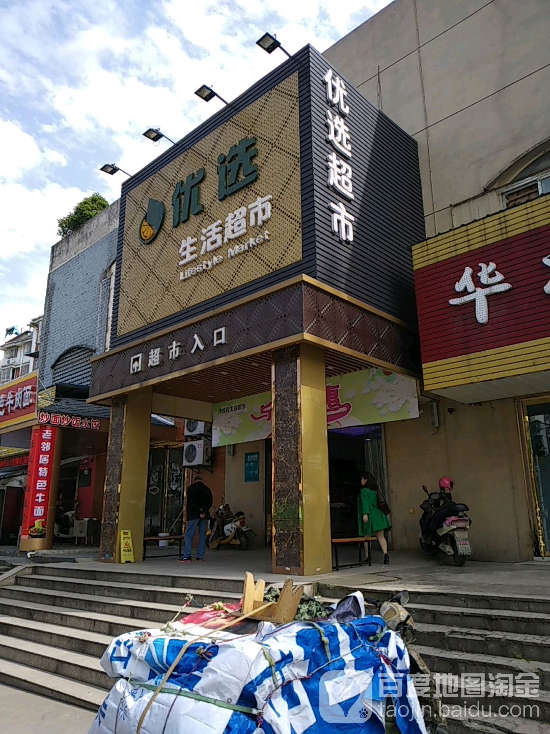 优选生鲜超市(万豪路店)