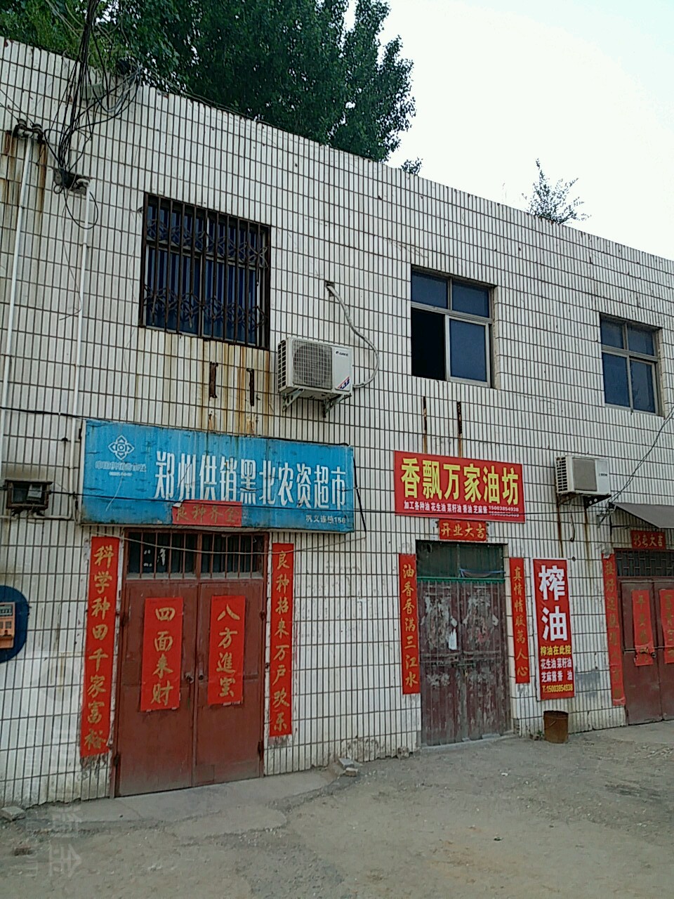 巩义市康店镇香飘万家油坊