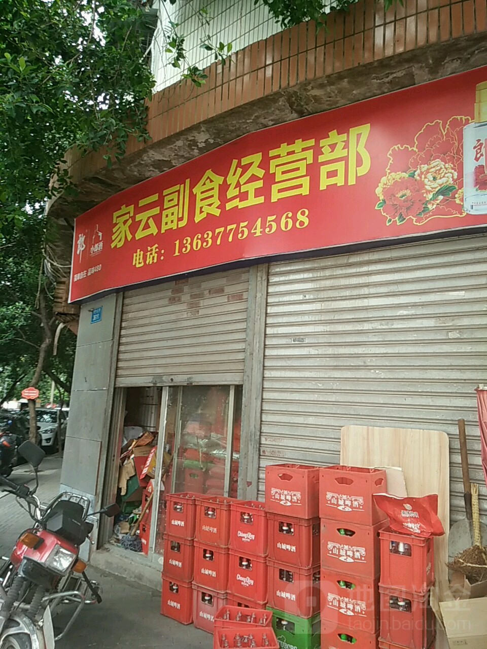 长寿区家云航副食经营部
