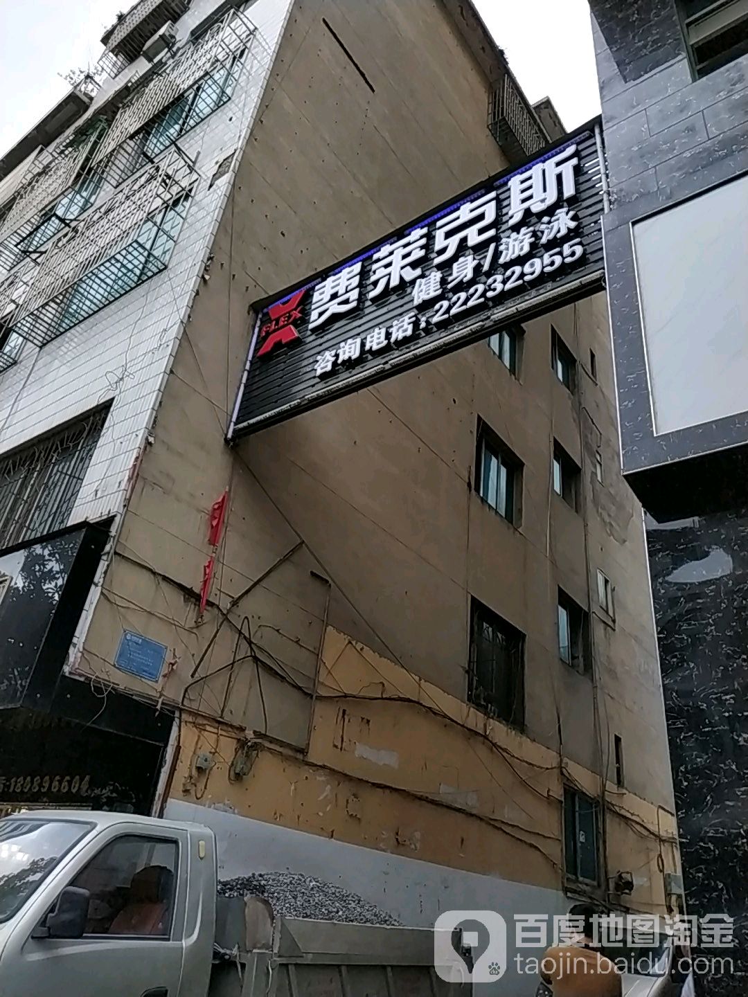 费莱克斯健身游泳者俱乐部(1号区店)