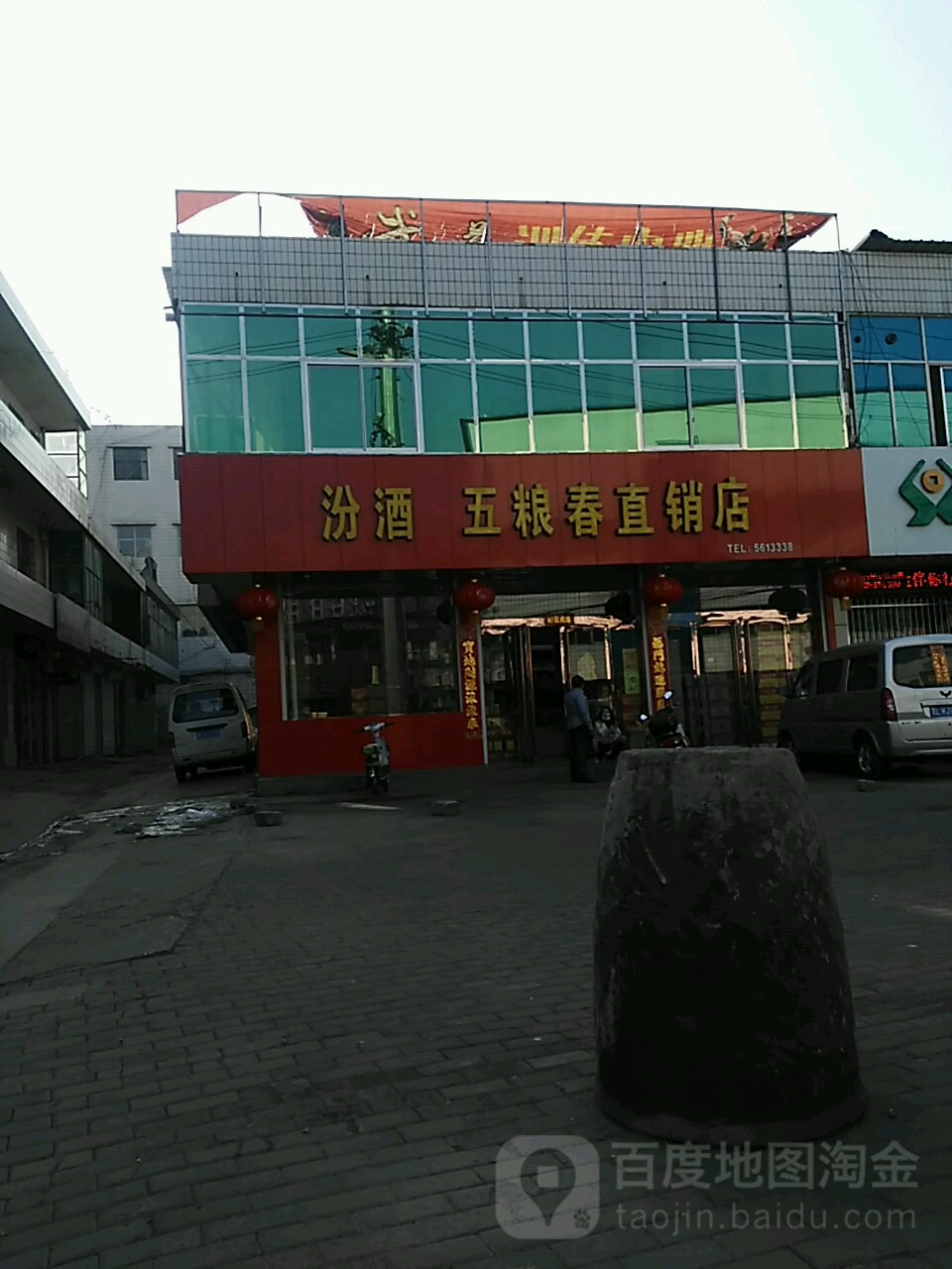 汾酒五粮春直销店