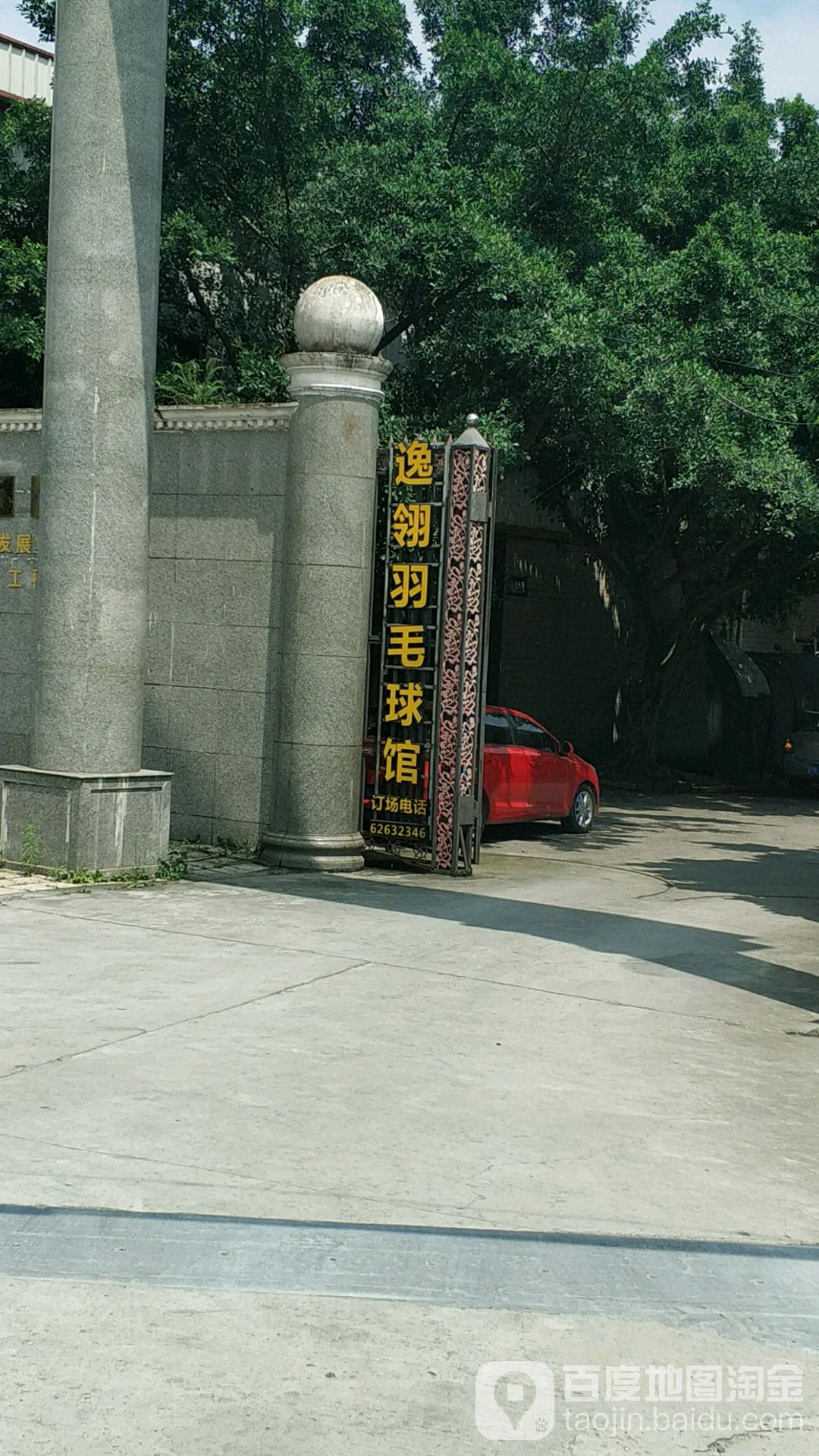 逸翎羽毛球