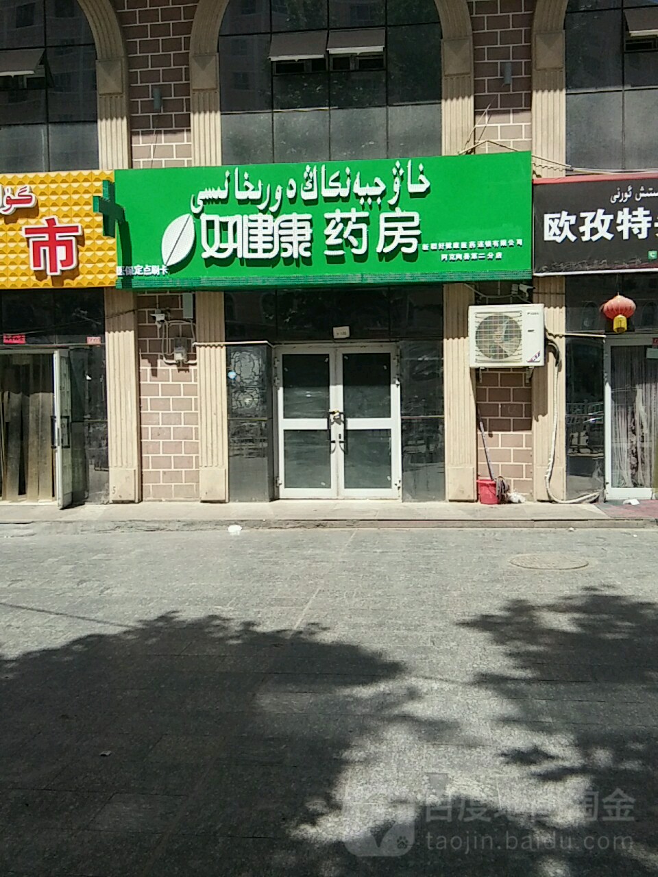 好健康要放(阿克陶县第二分店)