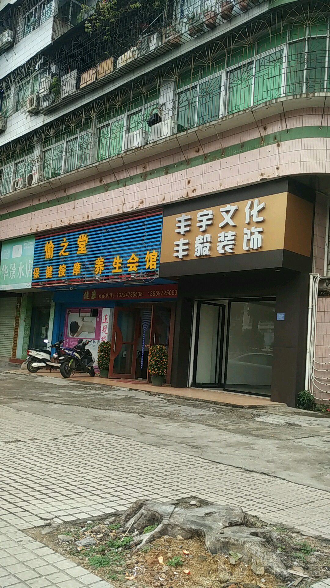 愉之堂保健按摩养生会馆