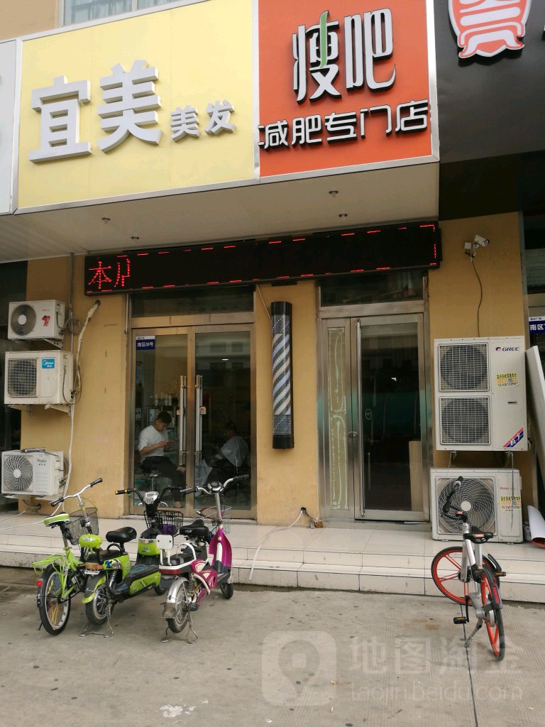 宜美美发(北国益庄购物中心店)