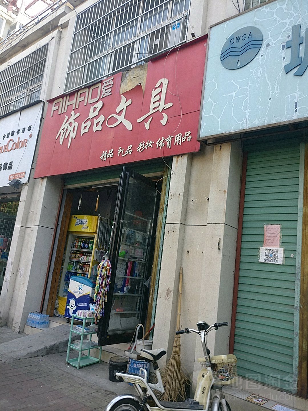 永城市爱好文具(文昌街店)