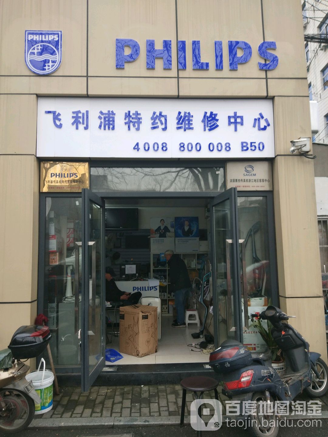 飞利浦特约维修中心