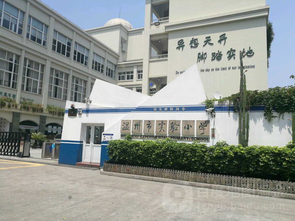 温州市实验小学