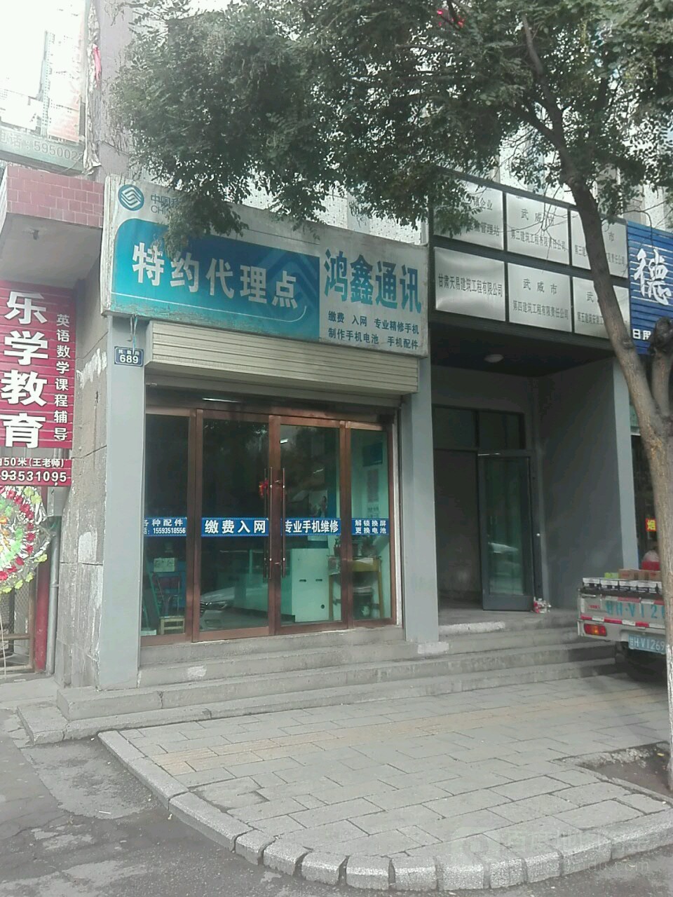 鸿鑫通讯(民勤路店)