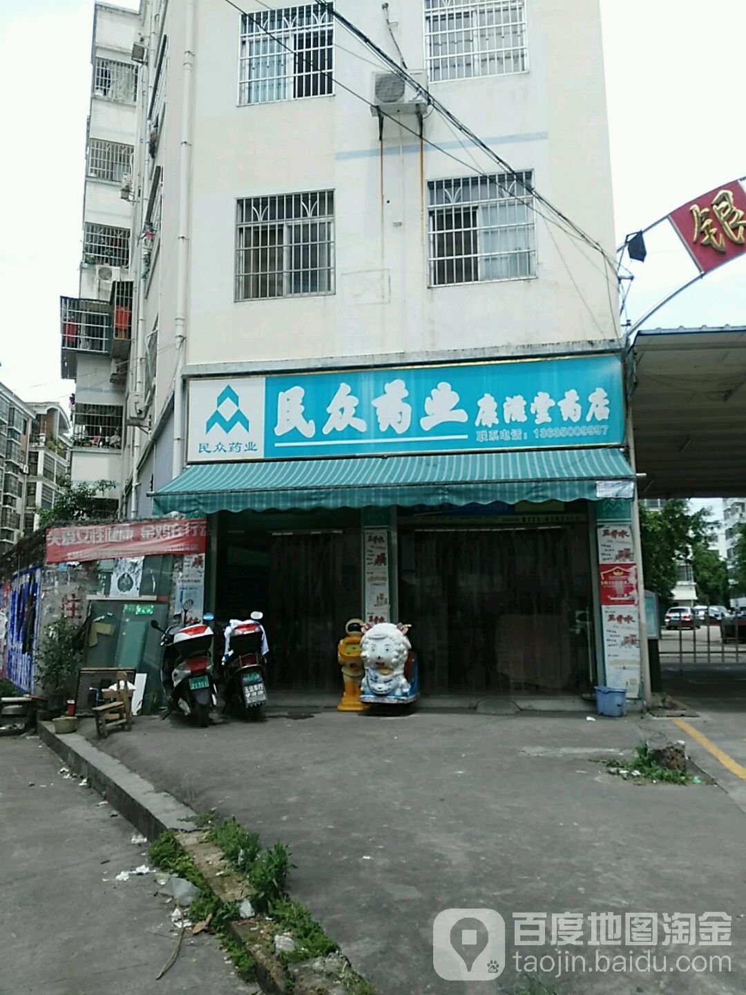 民众药业连锁(康滋堂药店)