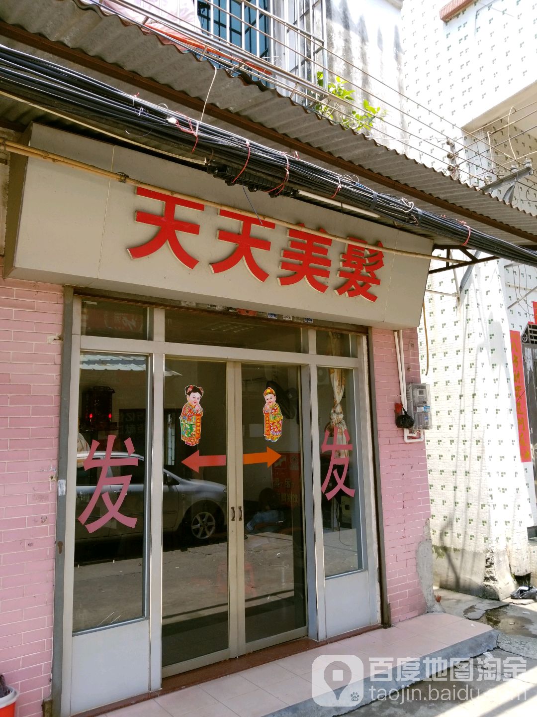 天天美发