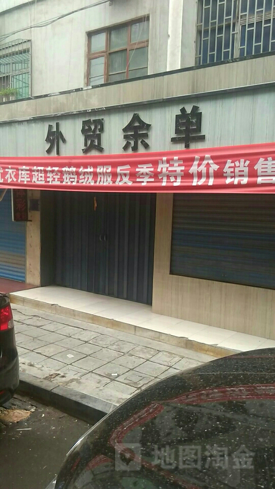 巩义市外贸余单