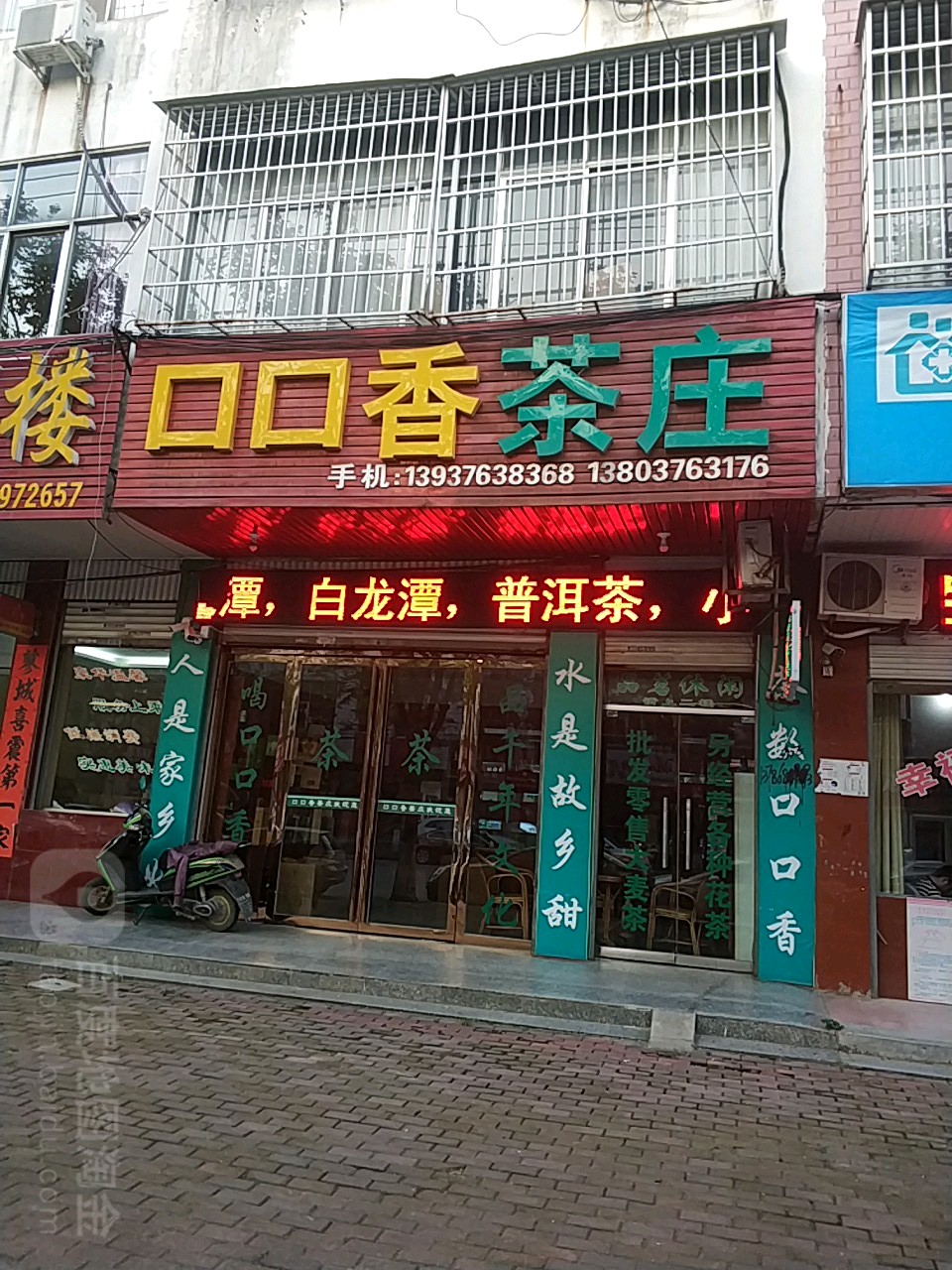 固始县口口香茶庄(幸福路店)