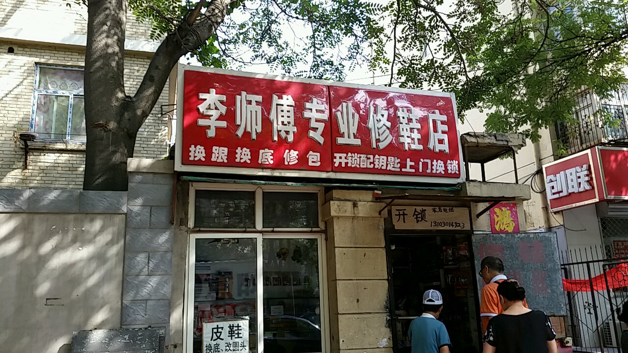 李师傅专业修鞋店