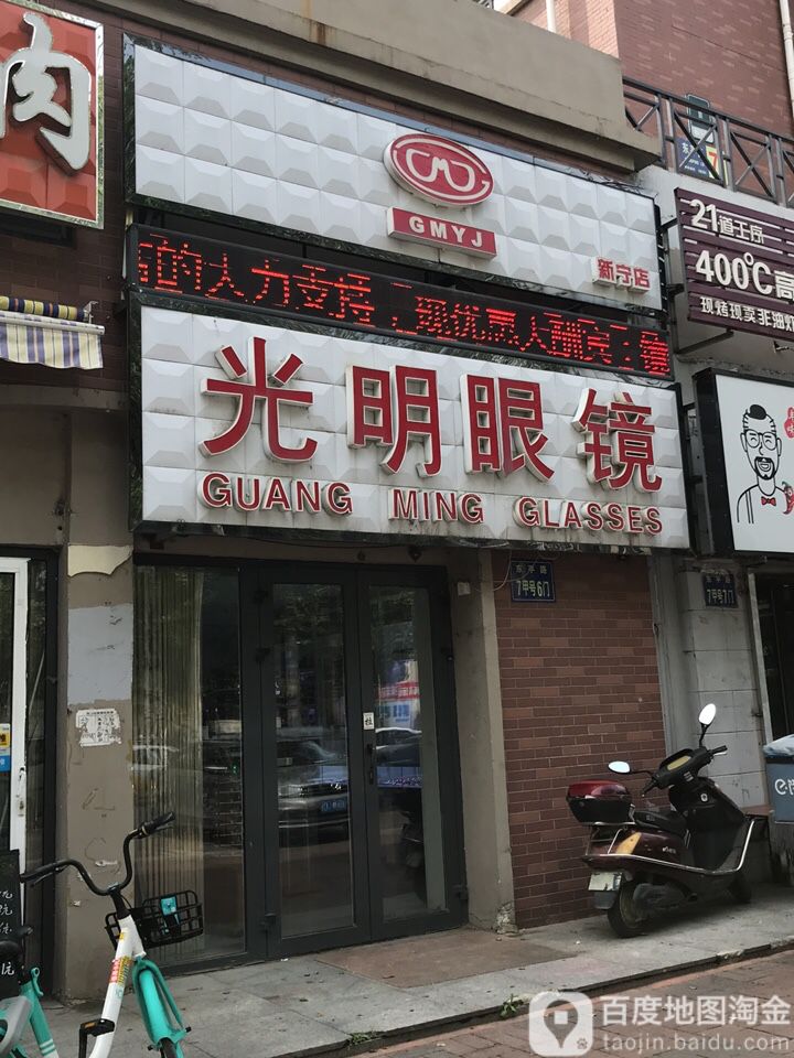 光明眼镜(新宁店)