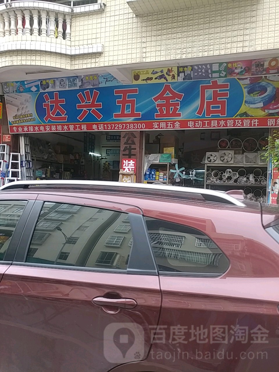 达兴五金店