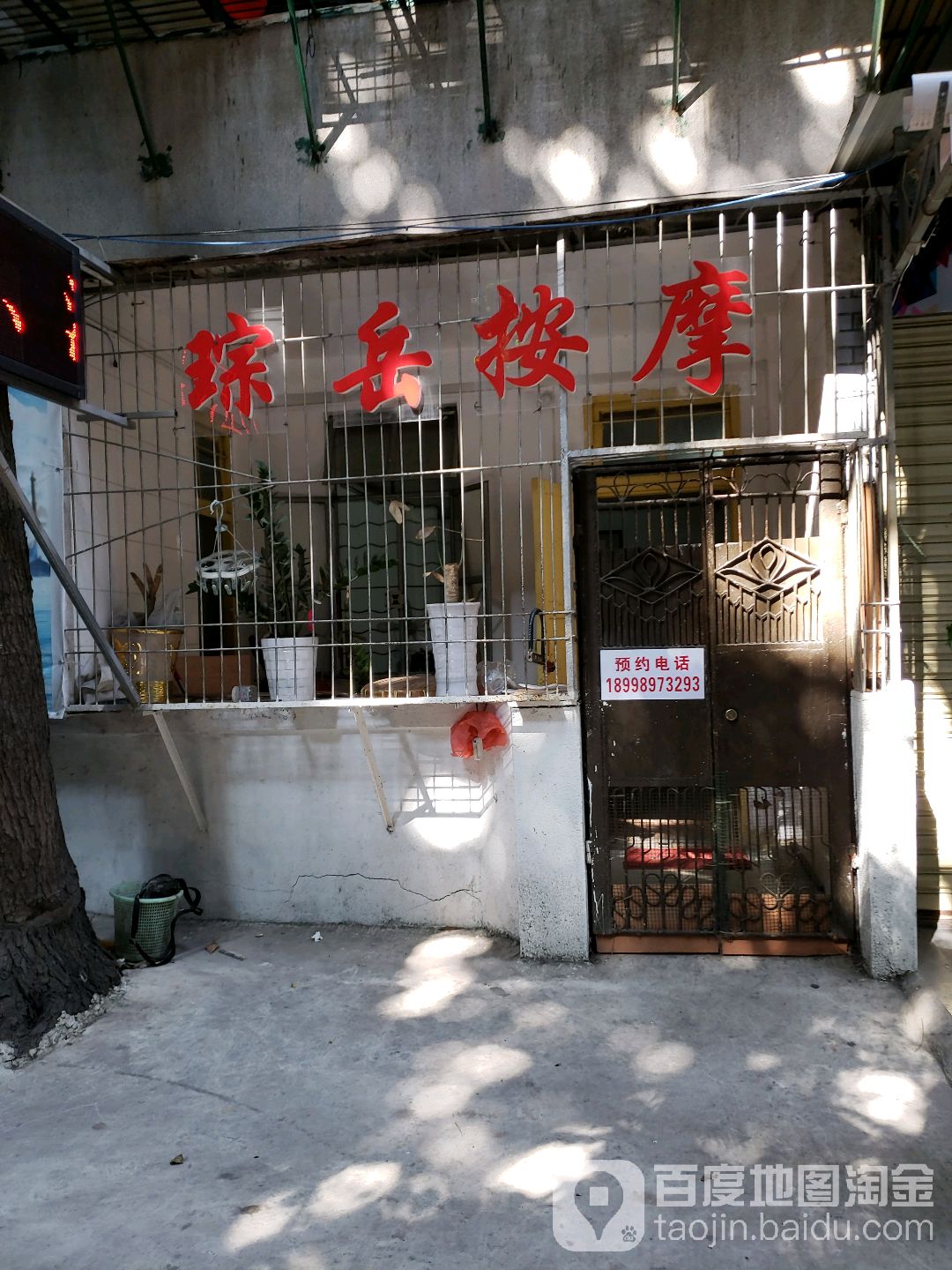 琮岳按摩店