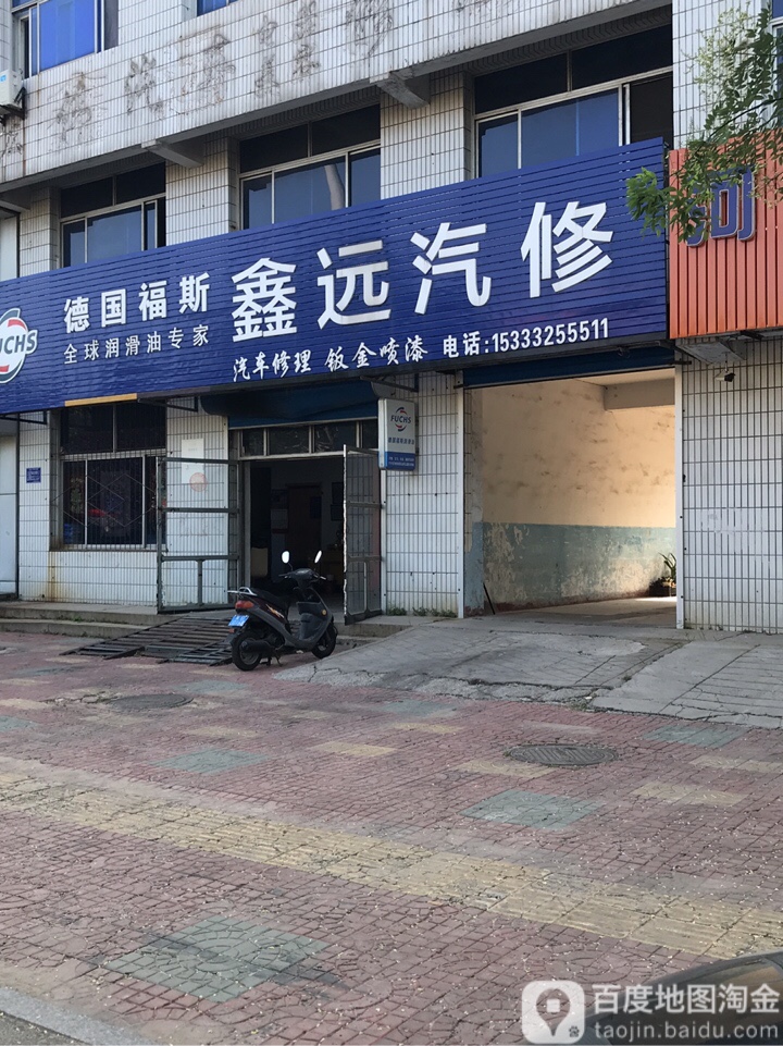 鑫远汽修