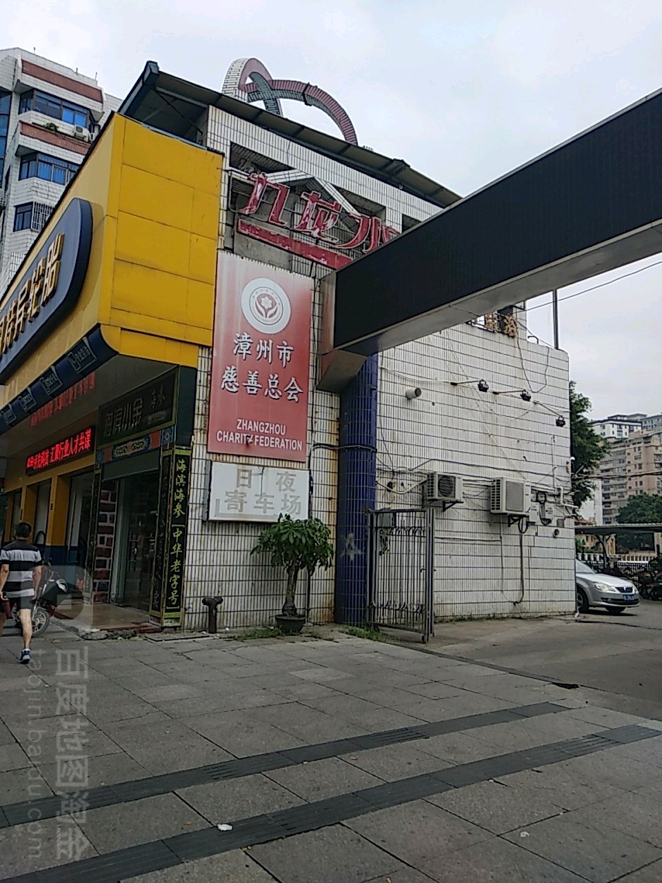 漳州市慈善总会