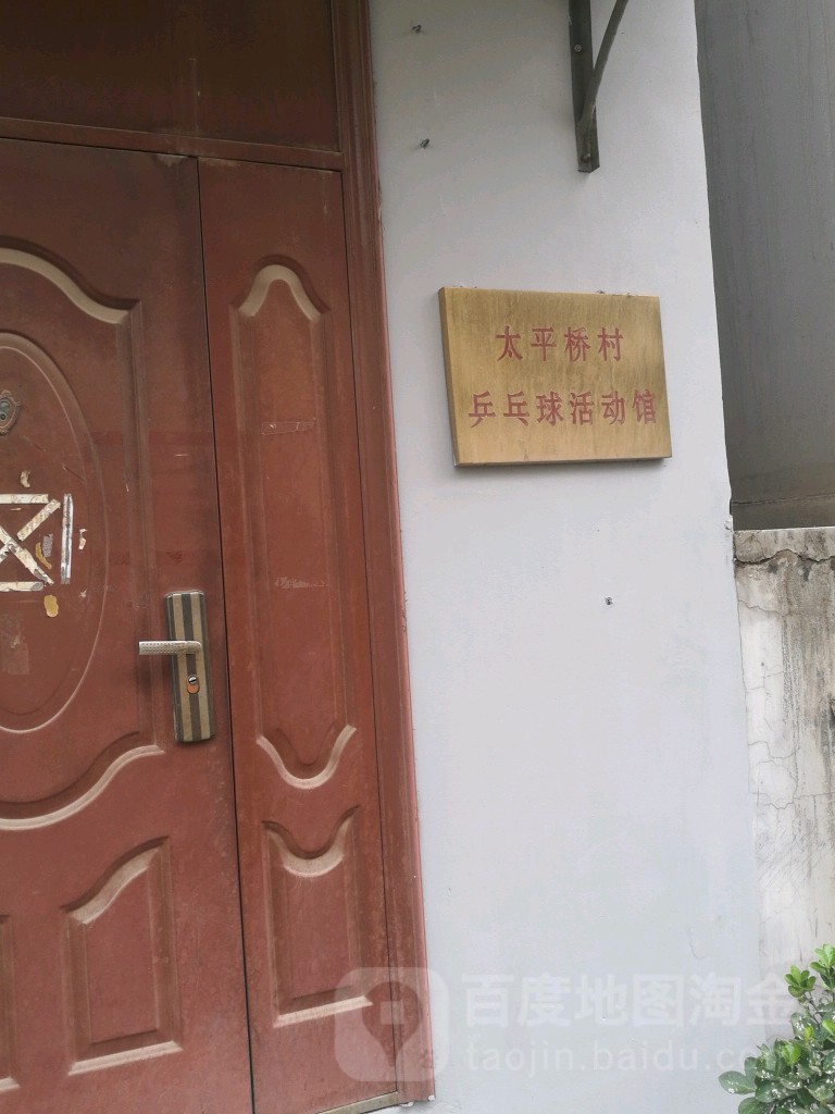 太平桥村乒乓球活动馆