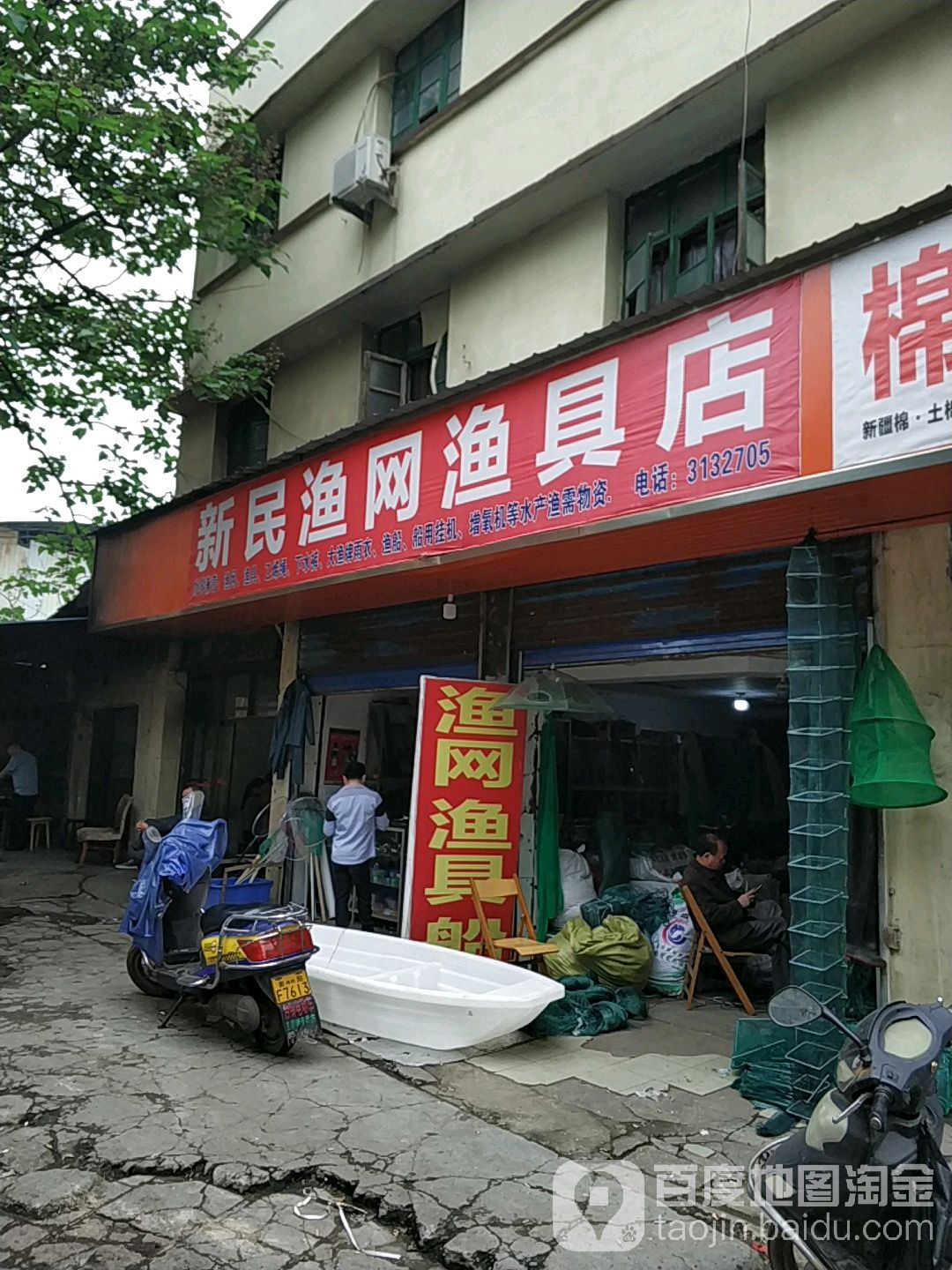 新民渔网渔具店