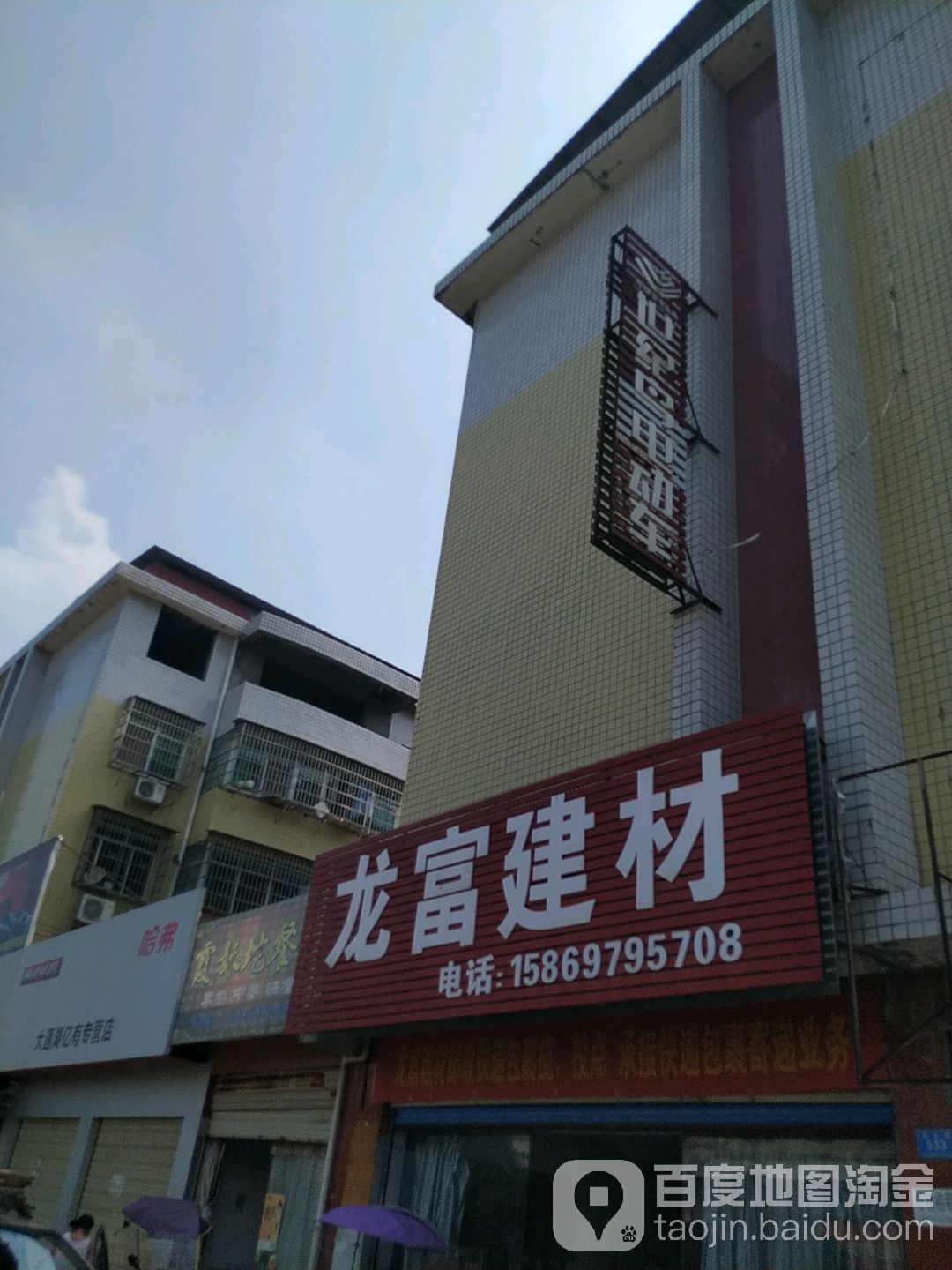 龙富剪裁装饰店