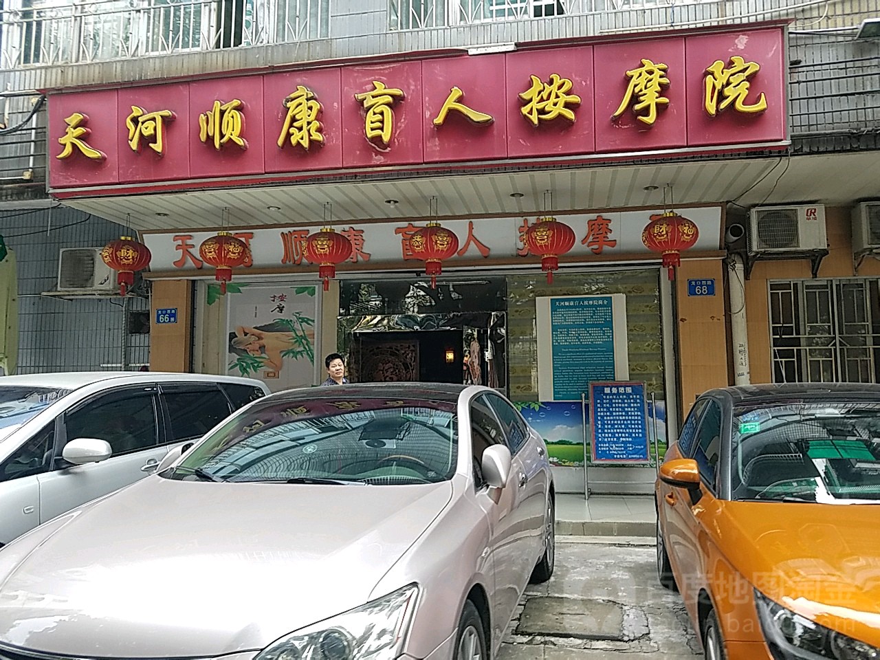 天河顺康盲人按摩院(龙口小区店)