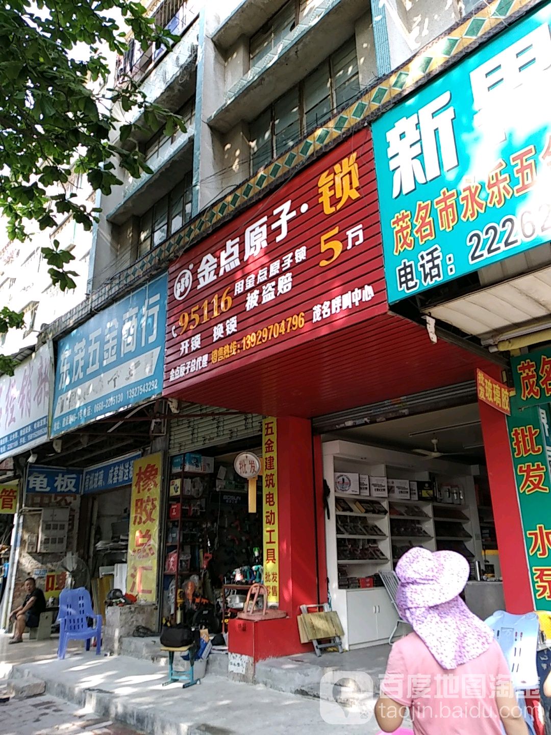 金点原子锁(建设路店)