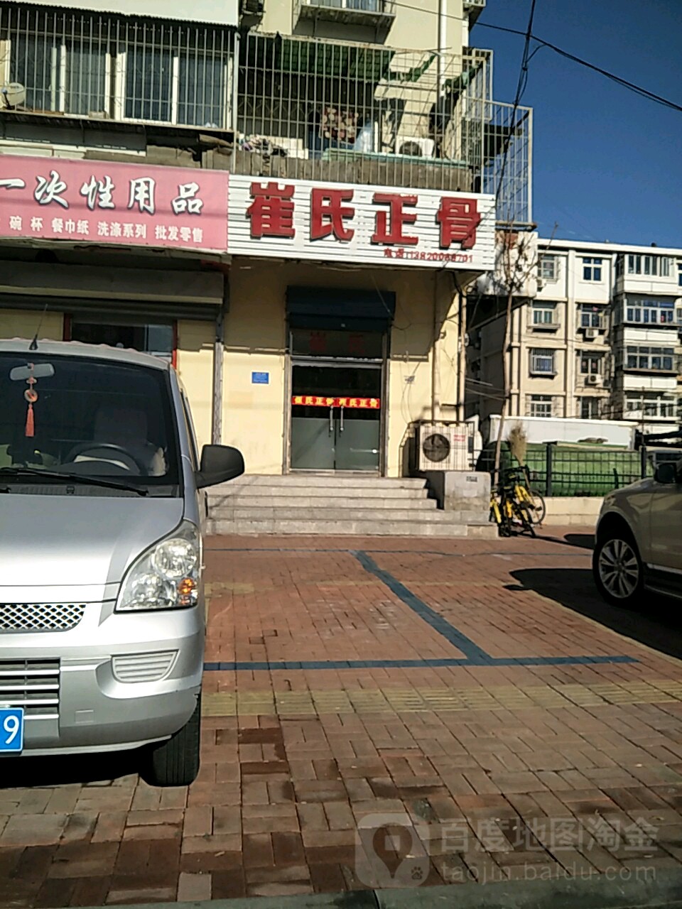 崔氏正骨(三星里社区店)