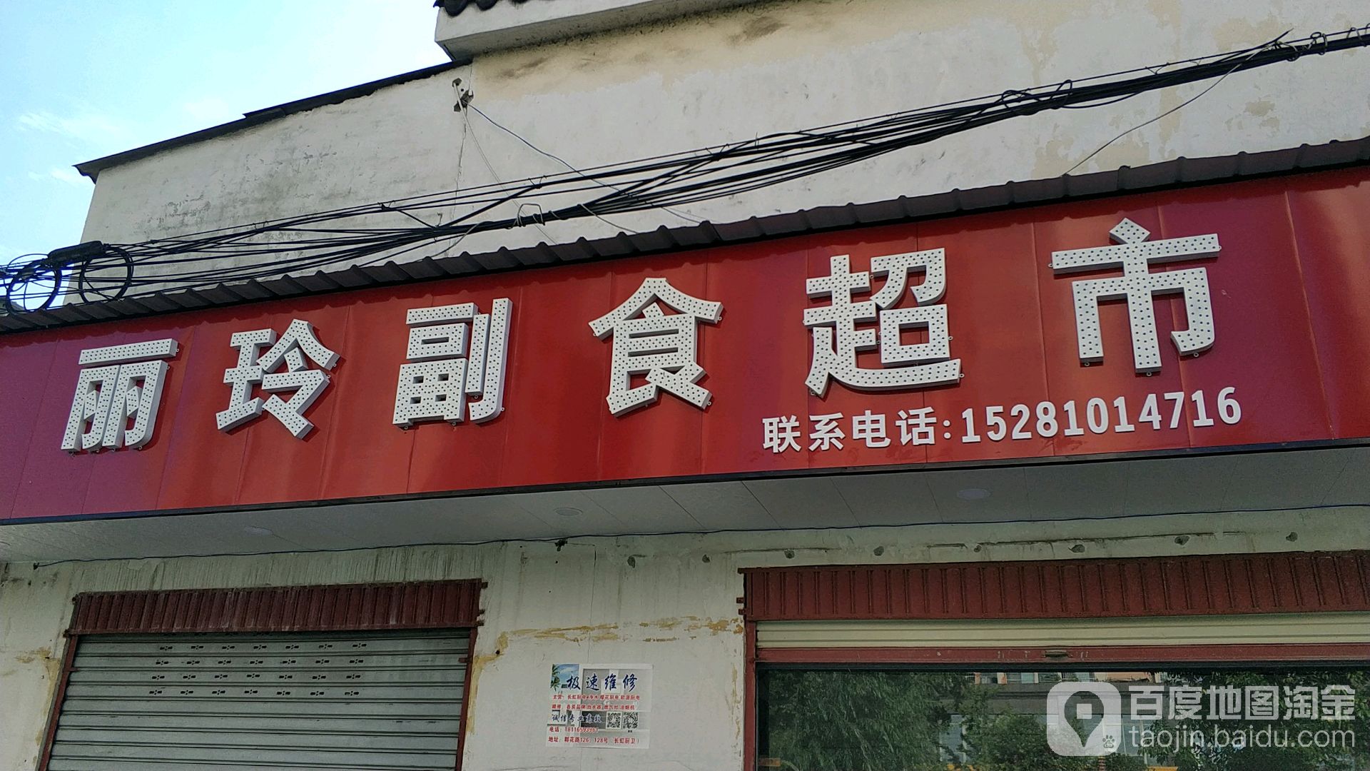 新都区丽玲副食超市