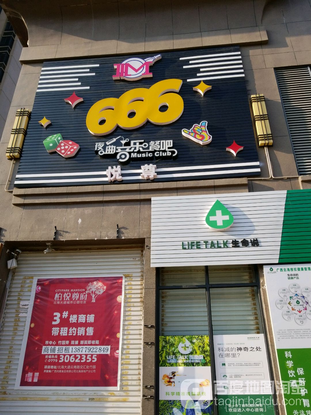 666夜曲音乐餐吧