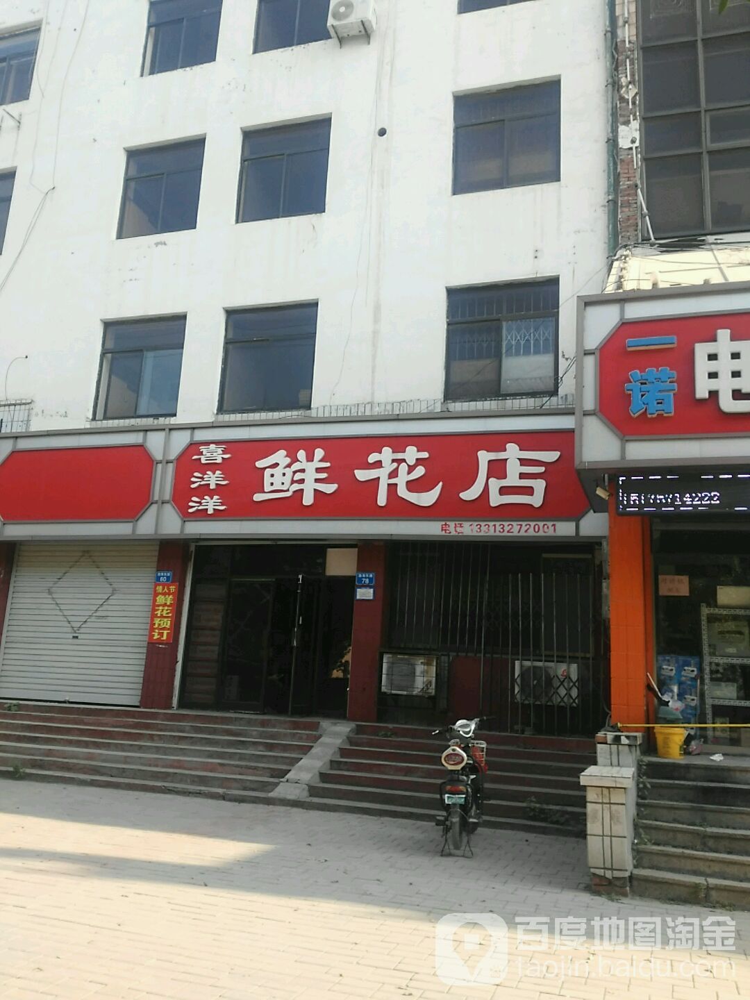 喜洋洋鲜花店