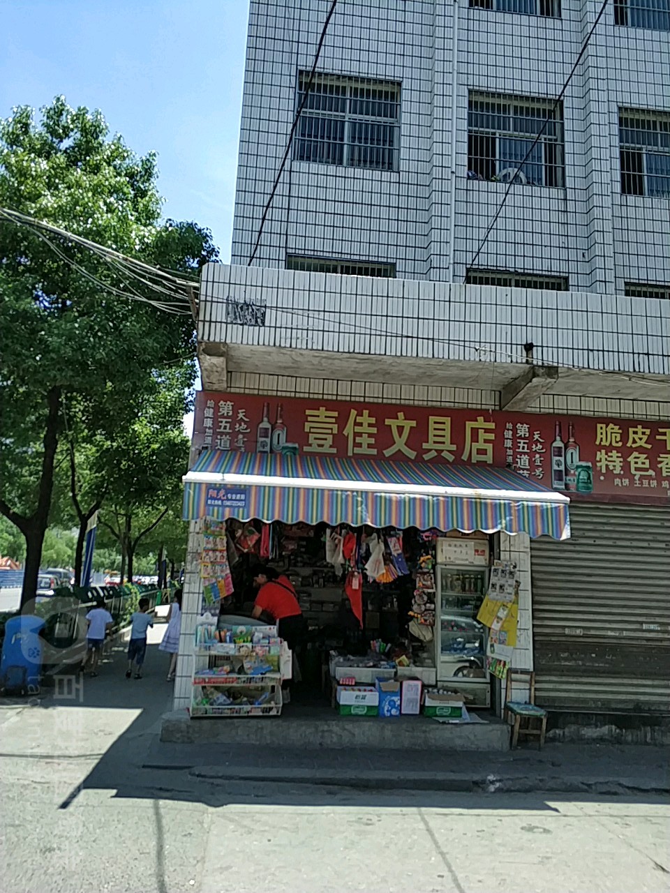 壹佳文具店