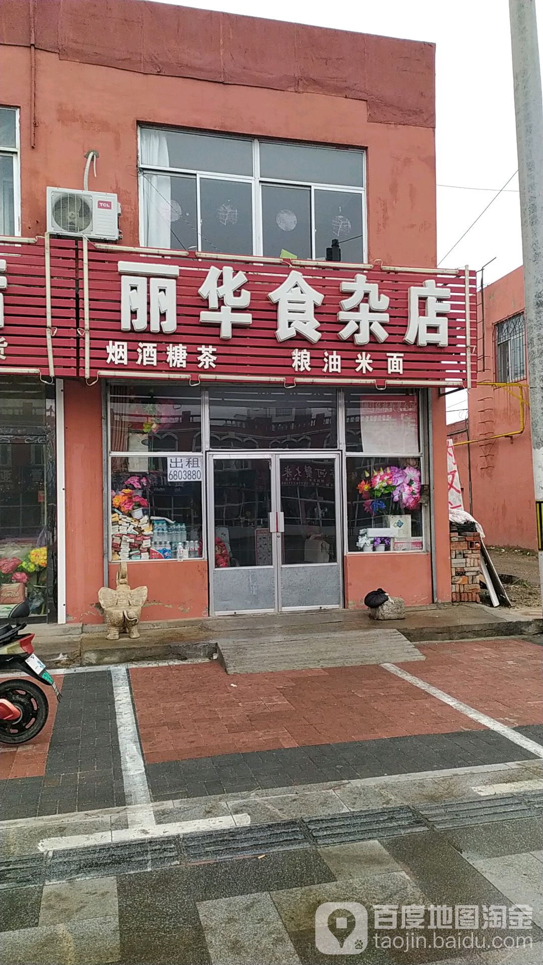 丽华食杂店