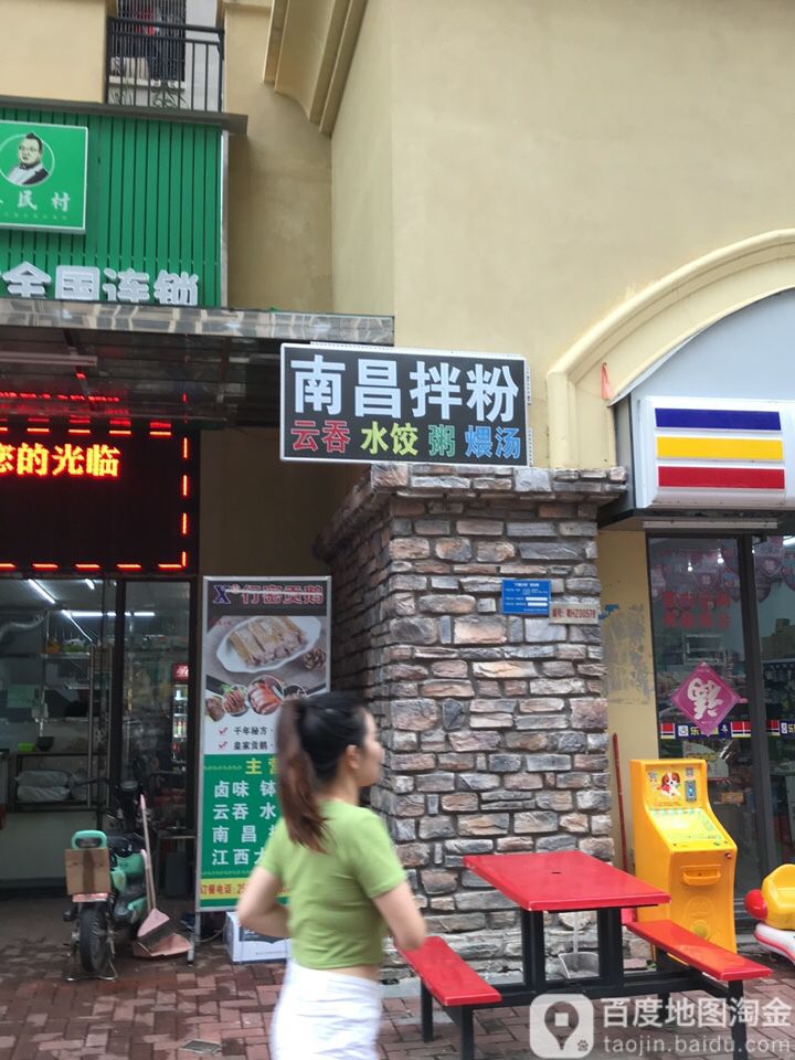 南昌拌粉(中海凯旋城四期店)