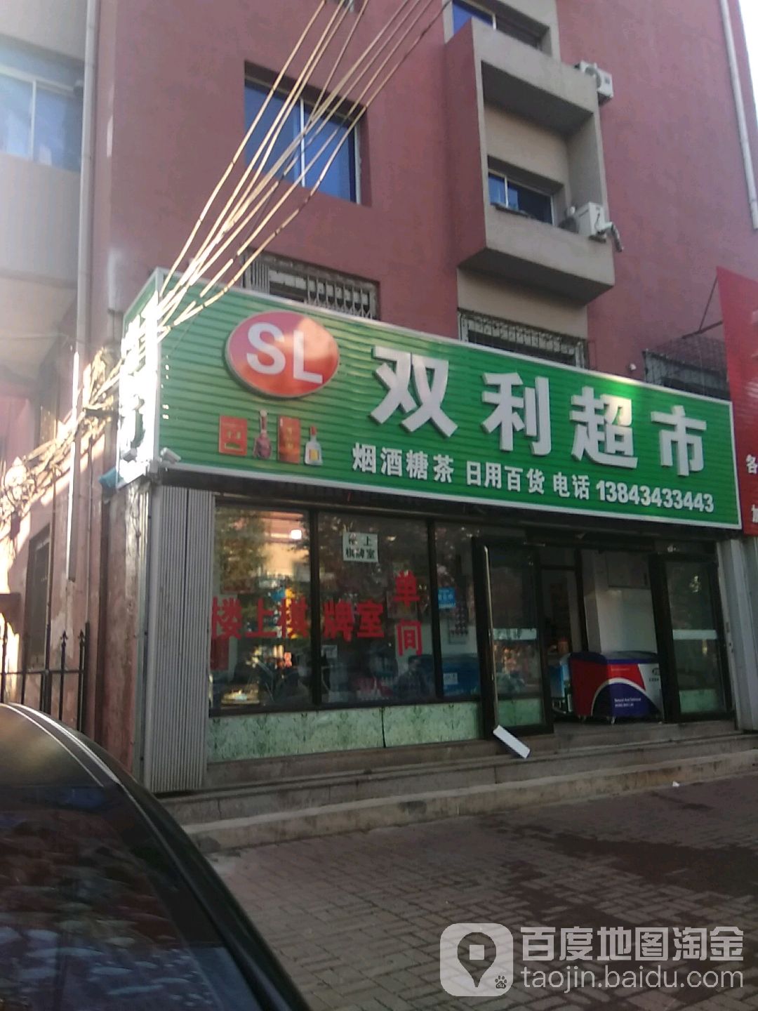 双利超市(南四经街店)