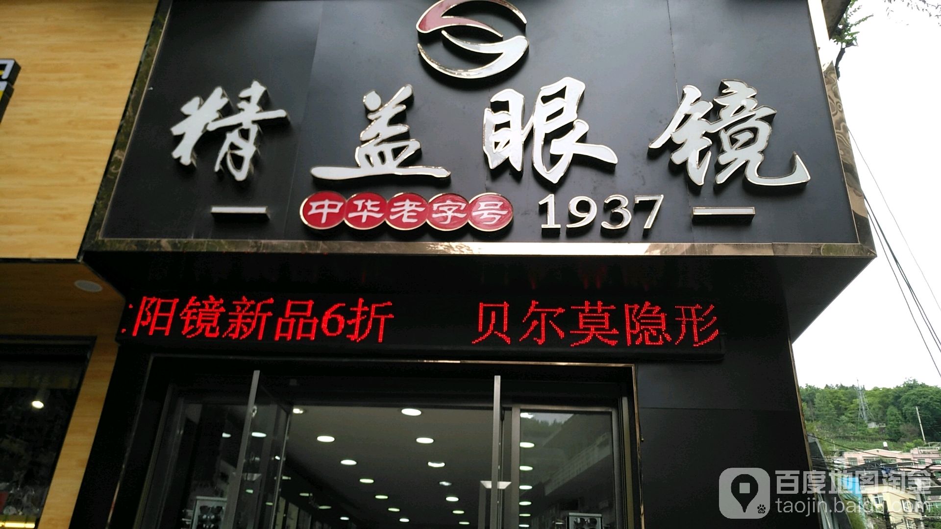 精益眼镜(桃花源大道中路店)