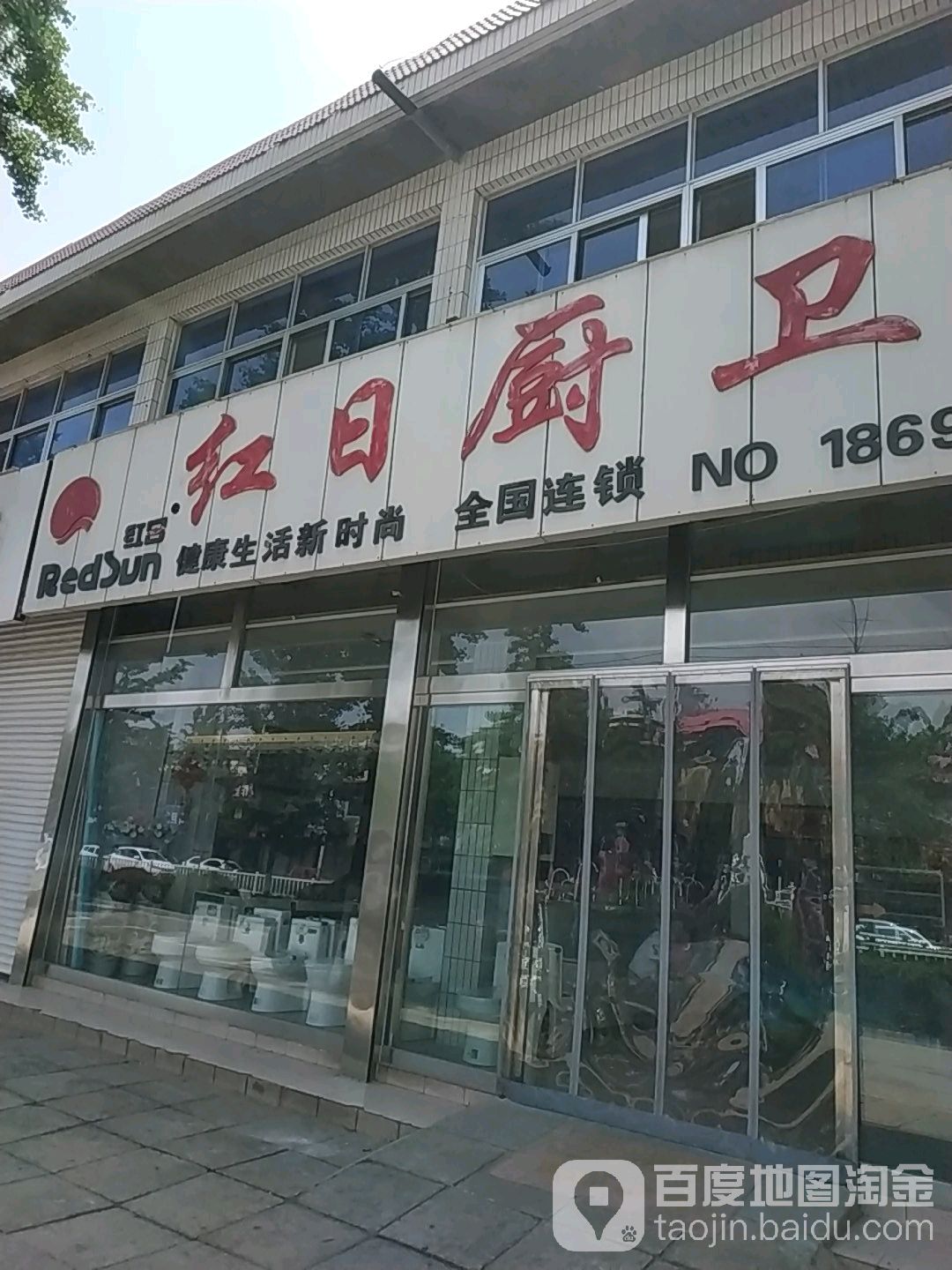 红日厨卫(天马大街店)