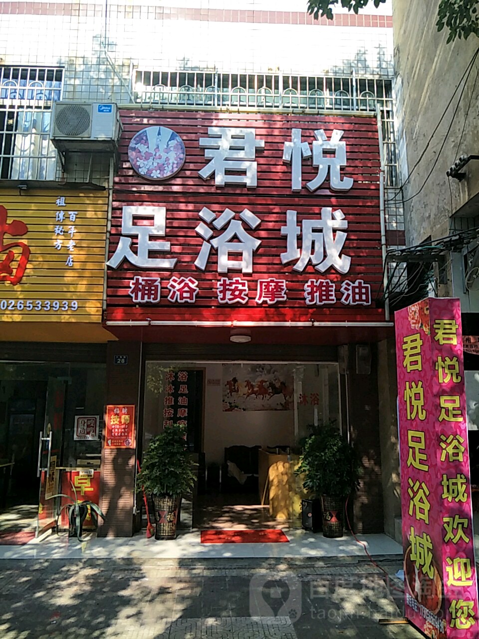 君悦足浴城