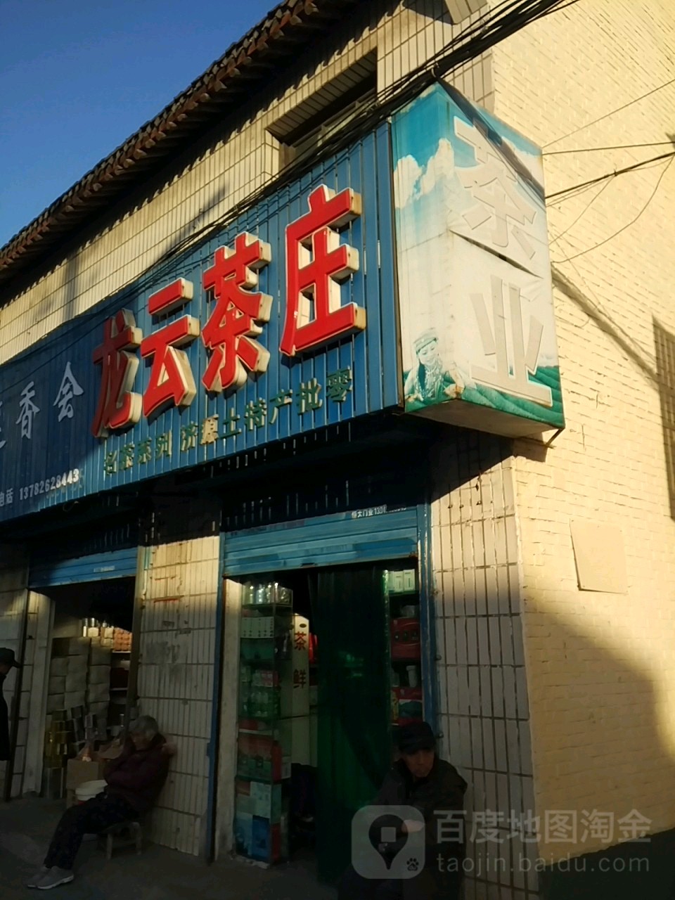 济源市龙云茶庄(关帝路店)