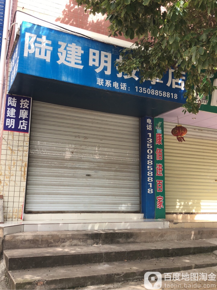 陆建明县按店