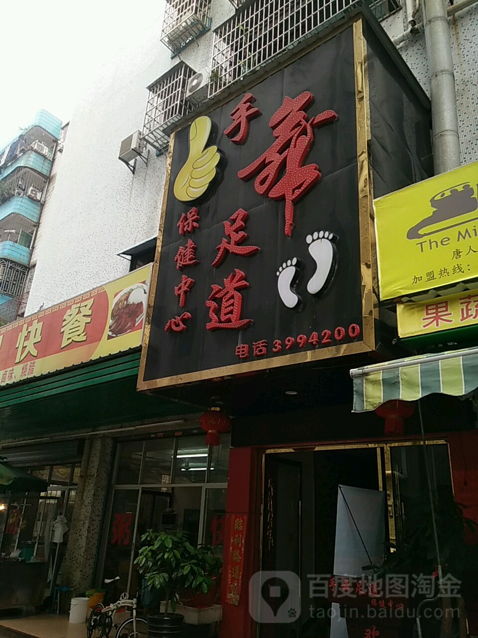 手舞足道保健中心(北河二路店)