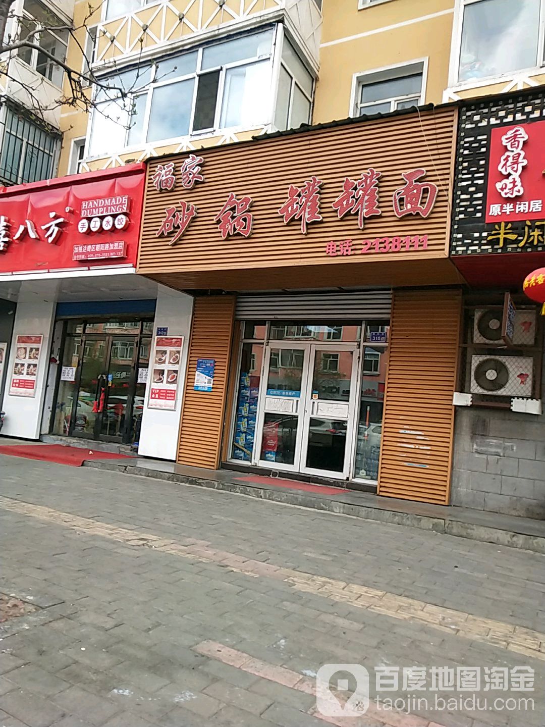 福家罐罐面(朝阳路店)