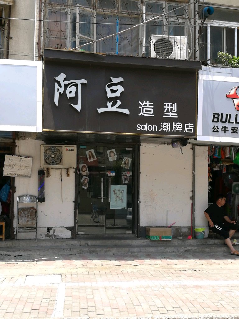 阿豆salon