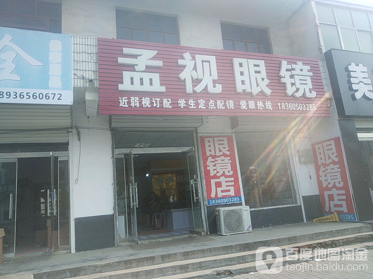 孟视眼镜