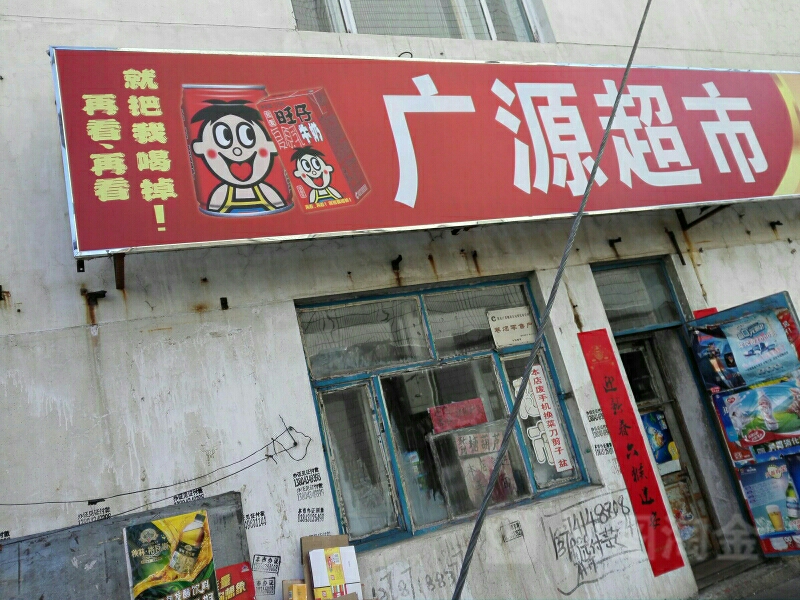 广元超市(府西胡同店)