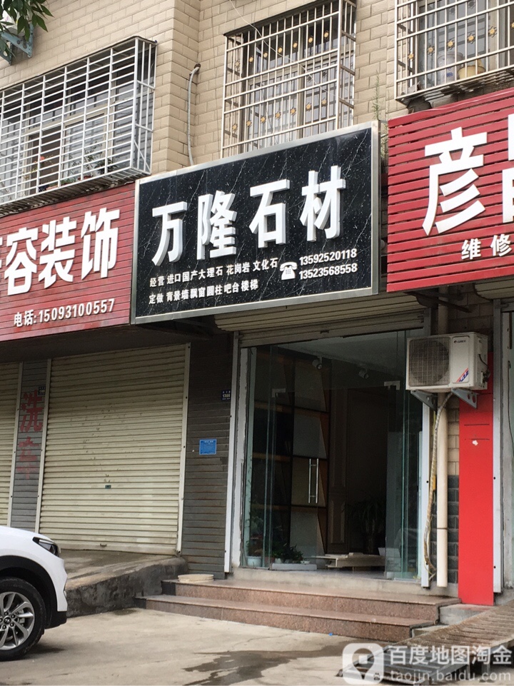 登封市万隆石材(洧河路店)