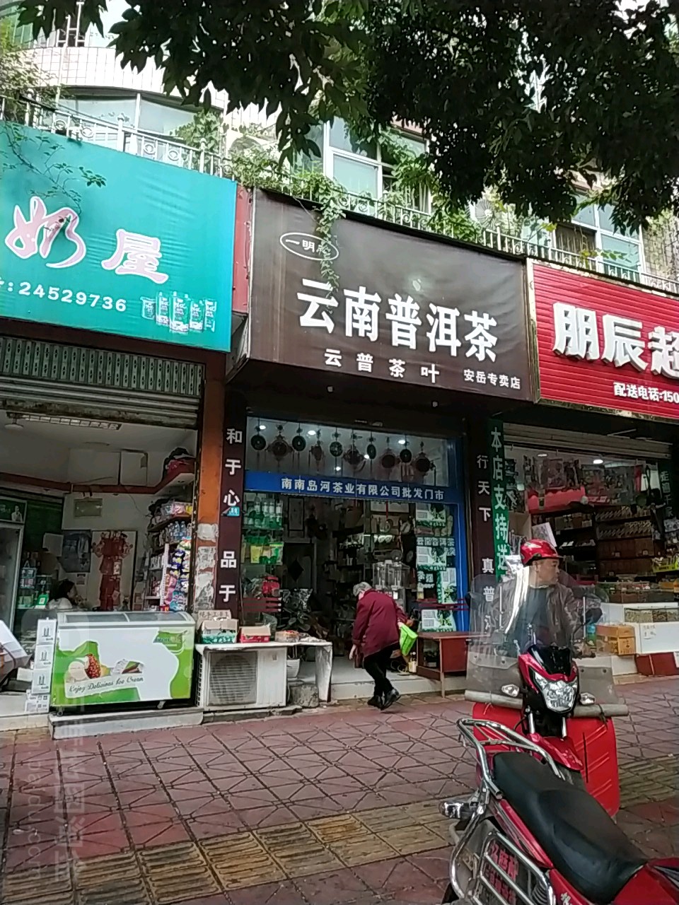 云南普洱茶(顺城街店)