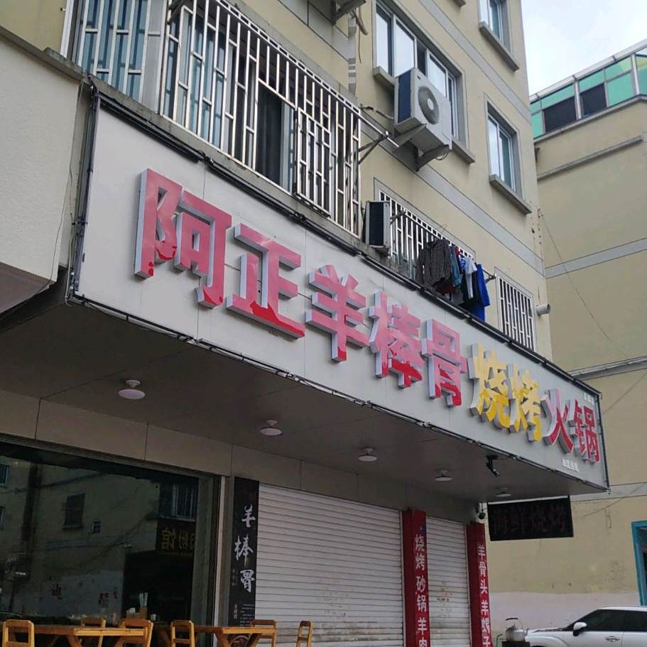 阿正羊棒骨烧烤火锅